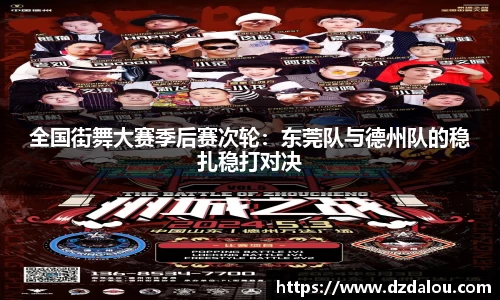 全国街舞大赛季后赛次轮：东莞队与德州队的稳扎稳打对决