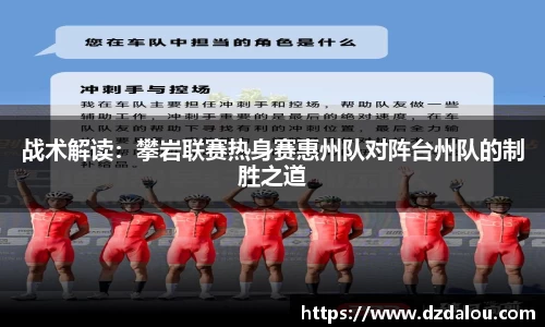 战术解读：攀岩联赛热身赛惠州队对阵台州队的制胜之道