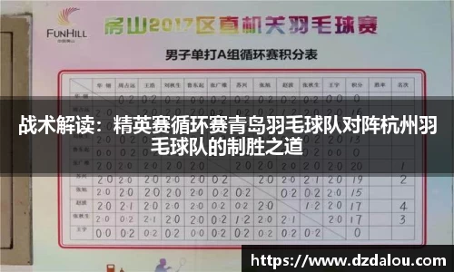 战术解读：精英赛循环赛青岛羽毛球队对阵杭州羽毛球队的制胜之道