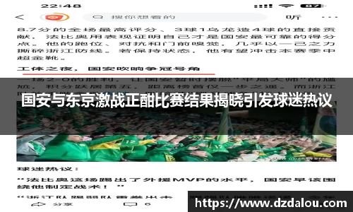 国安与东京激战正酣比赛结果揭晓引发球迷热议